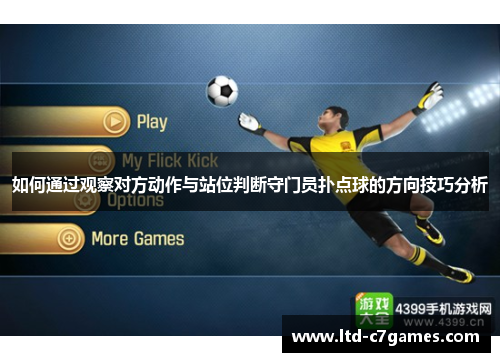 如何通过观察对方动作与站位判断守门员扑点球的方向技巧分析