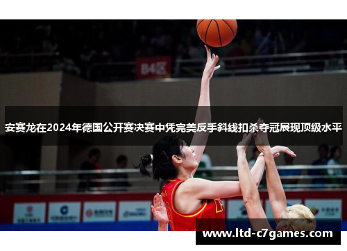 安赛龙在2024年德国公开赛决赛中凭完美反手斜线扣杀夺冠展现顶级水平 安赛龙在2024年德国公开赛决赛中凭完美反手斜线扣杀夺冠展现顶级水平