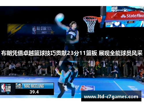 布朗凭借卓越篮球技巧贡献23分11篮板 展现全能球员风采 布朗凭借卓越篮球技巧贡献23分11篮板 展现全能球员风采