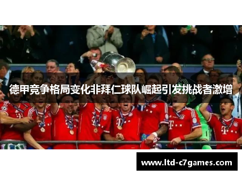 德甲竞争格局变化非拜仁球队崛起引发挑战者激增