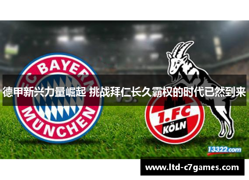 德甲新兴力量崛起 挑战拜仁长久霸权的时代已然到来